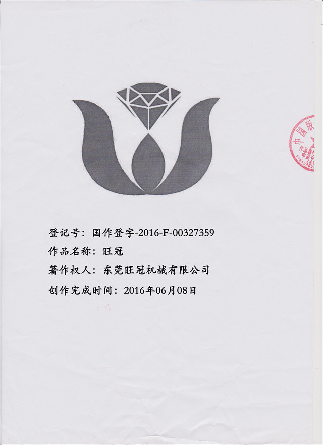 旺冠logo作品登記證書