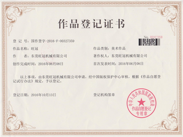 旺冠logo作品登記證書