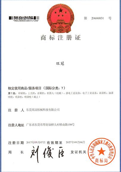 旺冠商標
