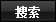 搜索